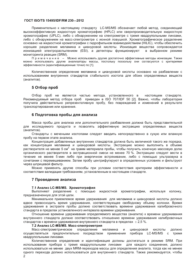 ГОСТ ISO/TS  15495/IDF/RM 230-2012, страница 8